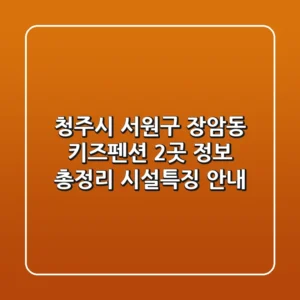 청주시 서원구 장암동 키즈펜션 2곳 정보 총정리 - 시설/특징 안내