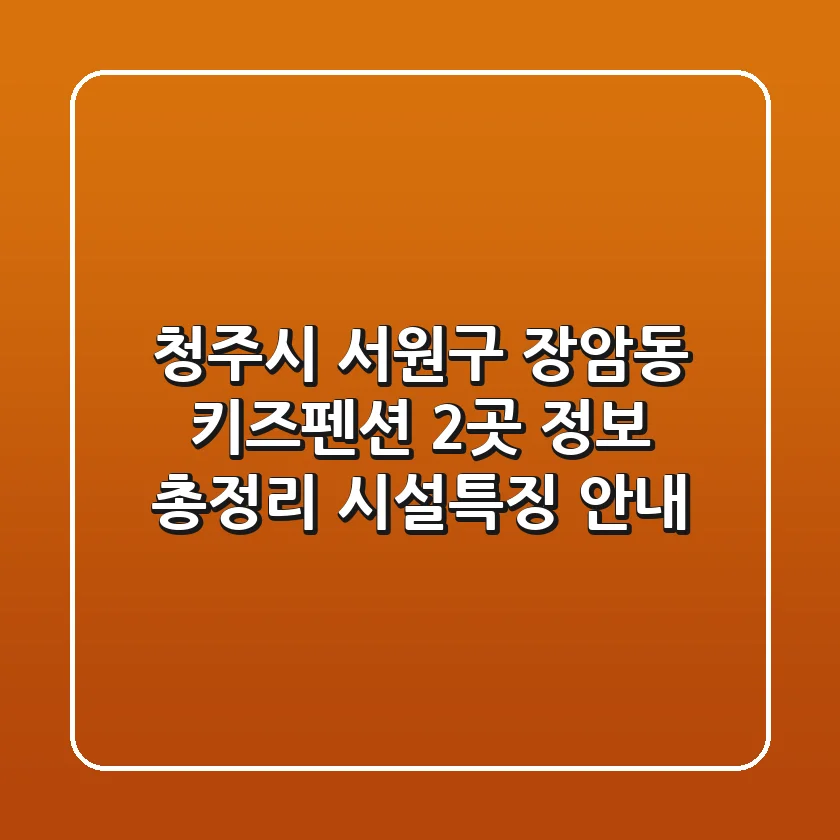 청주시 서원구 장암동 키즈펜션 2곳 정보 총정리 - 시설/특징 안내