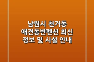 남원시 천거동 애견동반펜션 최신 정보 및 시설 안내