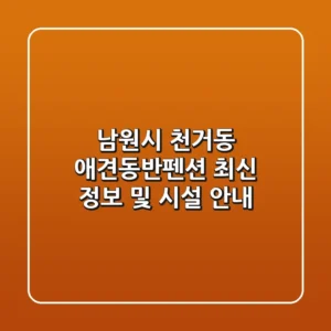 남원시 천거동 애견동반펜션 최신 정보 및 시설 안내