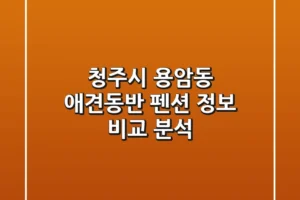 청주시 용암동 애견동반 펜션 정보 비교 분석