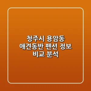청주시 용암동 애견동반 펜션 정보 비교 분석
