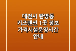 대전시 탄방동 키즈펜션 1곳 정보 – 가격/시설/운영시간 안내