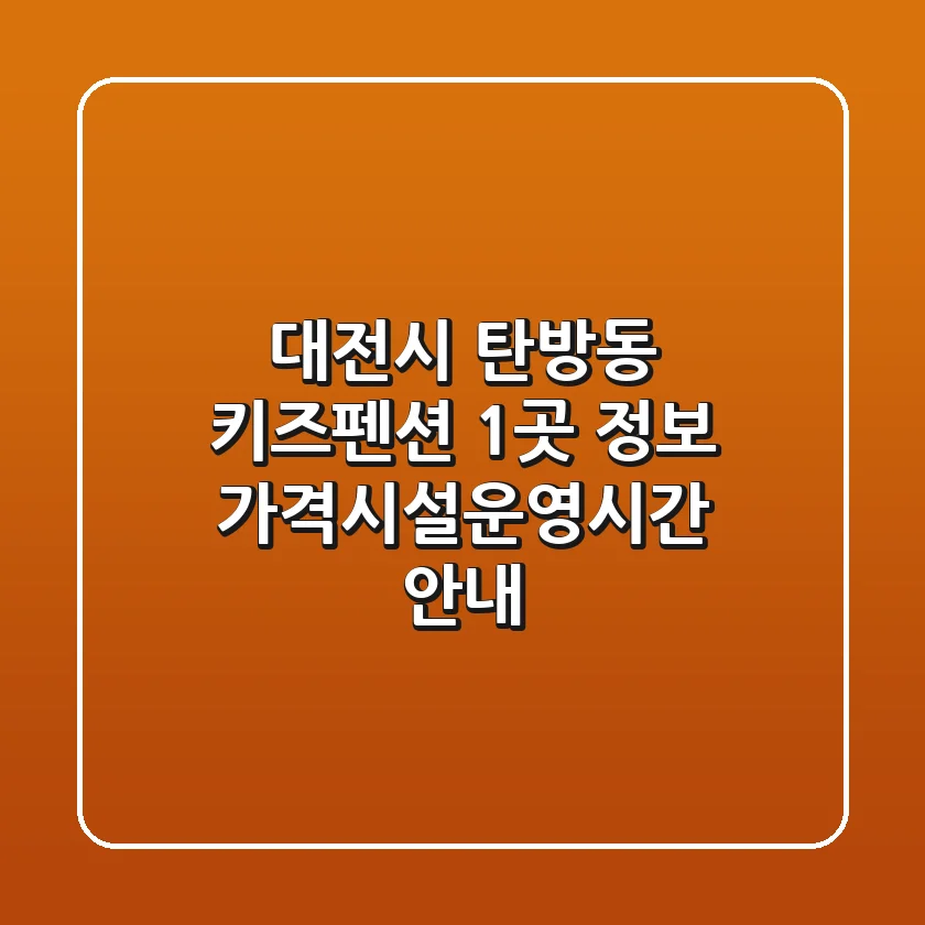 대전시 탄방동 키즈펜션 1곳 정보 - 가격/시설/운영시간 안내