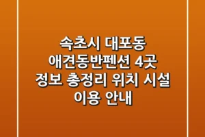 속초시 대포동 애견동반펜션 4곳 정보 총정리 – 위치, 시설, 이용 안내