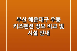 부산 해운대구 우동 키즈펜션 정보 비교 및 시설 안내