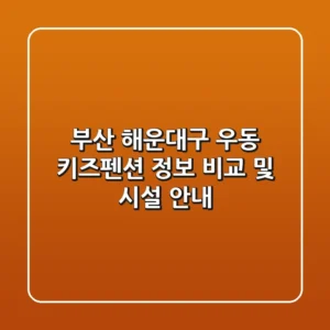 부산 해운대구 우동 키즈펜션 정보 비교 및 시설 안내