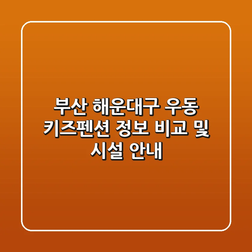 부산 해운대구 우동 키즈펜션 정보 비교 및 시설 안내