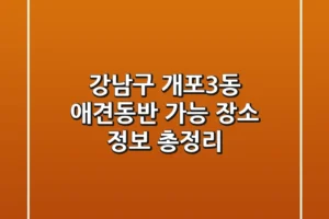 강남구 개포3동 애견동반 가능 장소 정보 총정리