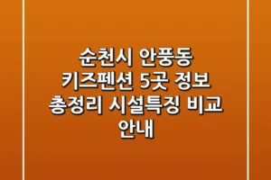 순천시 안풍동 키즈펜션 5곳 정보 총정리 – 시설/특징 비교 안내