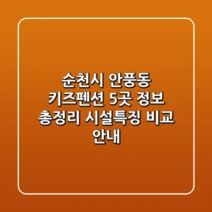 순천시 안풍동 키즈펜션 5곳 정보 총정리 - 시설/특징 비교 안내