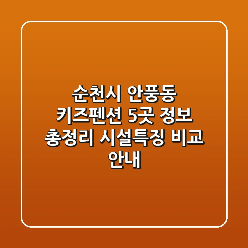 순천시 안풍동 키즈펜션 5곳 정보 총정리 - 시설/특징 비교 안내