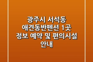 광주시 서석동 애견동반펜션 1곳 정보 – 예약 및 편의시설 안내