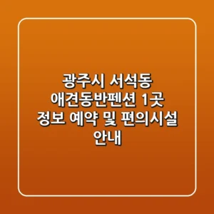 광주시 서석동 애견동반펜션 1곳 정보 - 예약 및 편의시설 안내