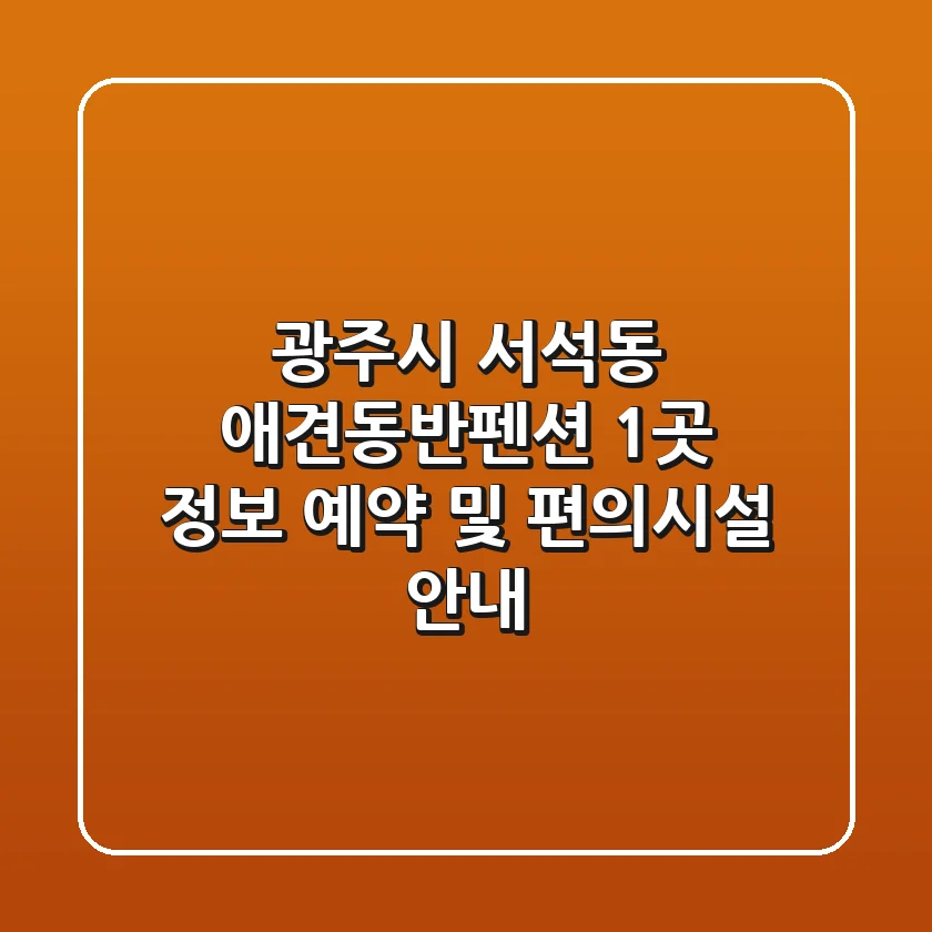 광주시 서석동 애견동반펜션 1곳 정보 - 예약 및 편의시설 안내