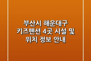부산시 해운대구 키즈펜션 4곳 시설 및 위치 정보 안내