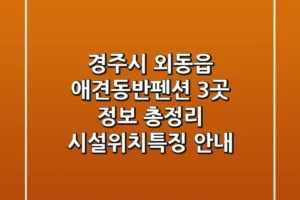 경주시 외동읍 애견동반펜션 3곳 정보 총정리 – 시설/위치/특징 안내