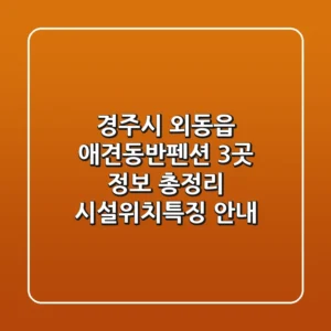 경주시 외동읍 애견동반펜션 3곳 정보 총정리 - 시설/위치/특징 안내