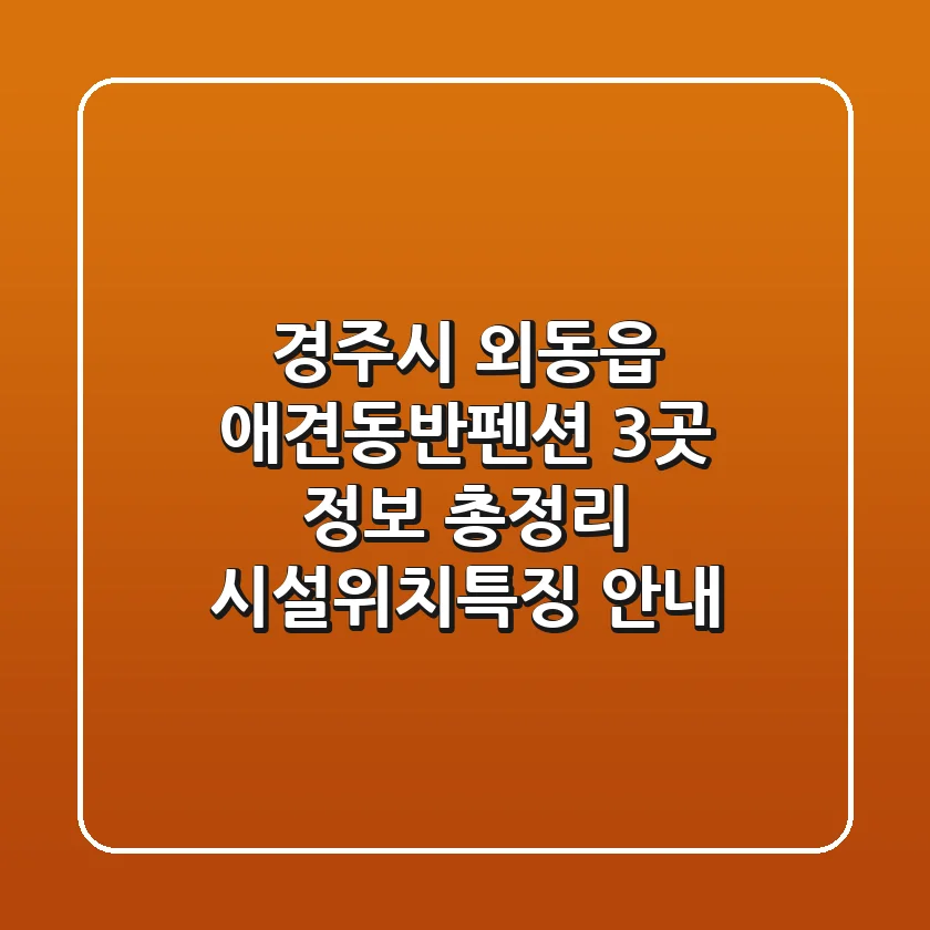 경주시 외동읍 애견동반펜션 3곳 정보 총정리 - 시설/위치/특징 안내