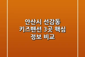 안산시 선감동 키즈펜션 3곳 핵심 정보 비교