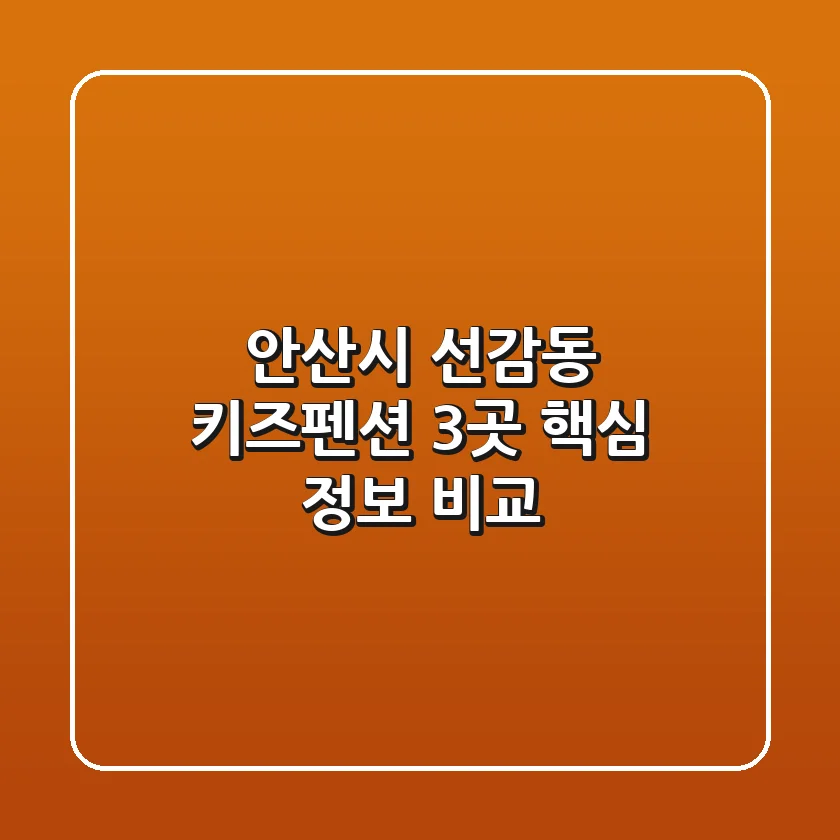 안산시 선감동 키즈펜션 3곳 핵심 정보 비교