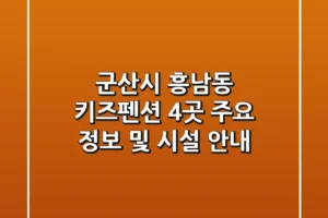 군산시 흥남동 키즈펜션 4곳 주요 정보 및 시설 안내