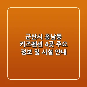 군산시 흥남동 키즈펜션 4곳 주요 정보 및 시설 안내