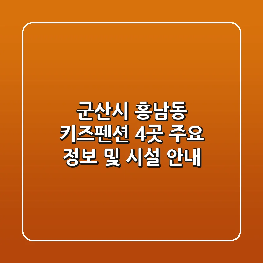 군산시 흥남동 키즈펜션 4곳 주요 정보 및 시설 안내