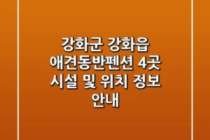 강화군 강화읍 애견동반펜션 4곳 시설 및 위치 정보 안내