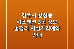 경주시 황성동 키즈펜션 3곳 정보 총정리 – 시설/가격/예약 안내