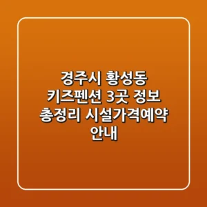 경주시 황성동 키즈펜션 3곳 정보 총정리 - 시설/가격/예약 안내