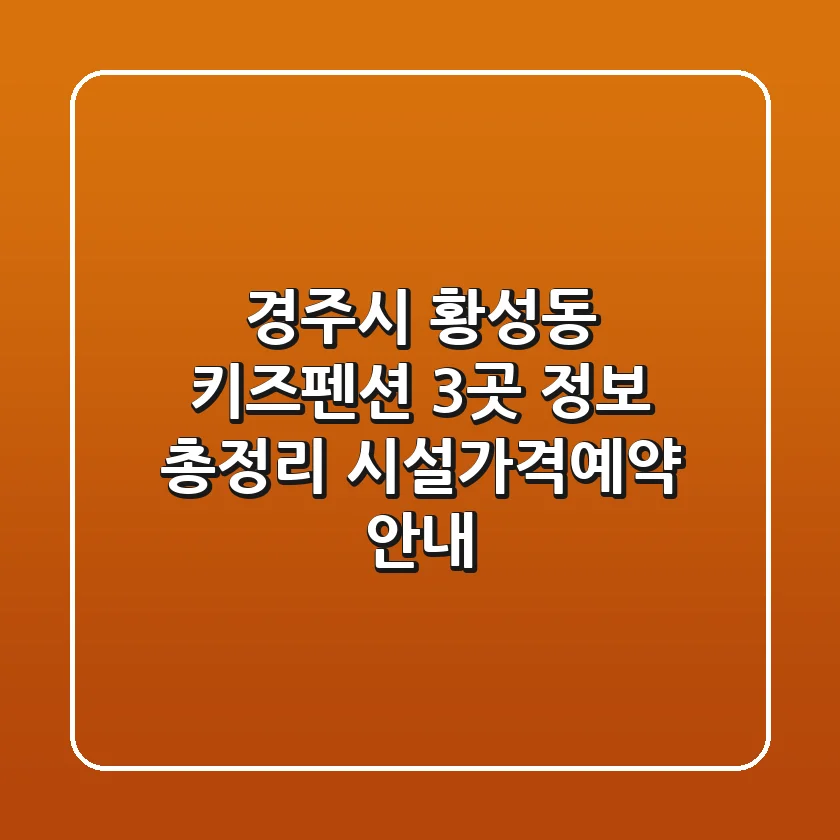 경주시 황성동 키즈펜션 3곳 정보 총정리 - 시설/가격/예약 안내