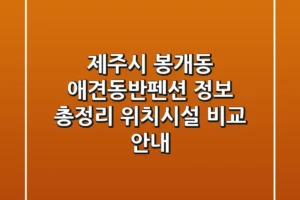 제주시 봉개동 애견동반펜션 정보 총정리 – 위치/시설 비교 안내