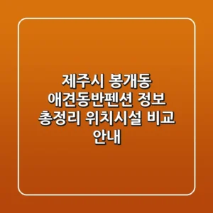 제주시 봉개동 애견동반펜션 정보 총정리 - 위치/시설 비교 안내