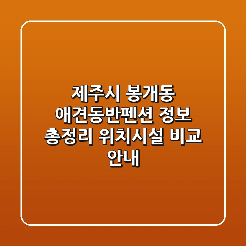 제주시 봉개동 애견동반펜션 정보 총정리 - 위치/시설 비교 안내