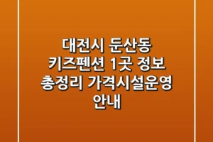 대전시 둔산동 키즈펜션 1곳 정보 총정리 – 가격/시설/운영 안내