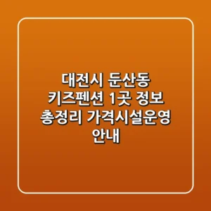 대전시 둔산동 키즈펜션 1곳 정보 총정리 - 가격/시설/운영 안내