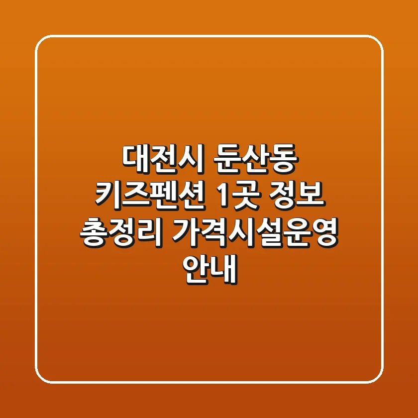 대전시 둔산동 키즈펜션 1곳 정보 총정리 - 가격/시설/운영 안내