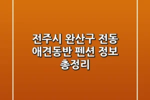 전주시 완산구 전동 애견동반 펜션 정보 총정리