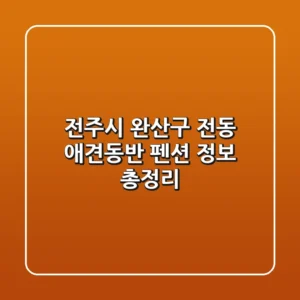 전주시 완산구 전동 애견동반 펜션 정보 총정리