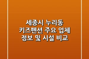세종시 누리동 키즈펜션 주요 업체 정보 및 시설 비교
