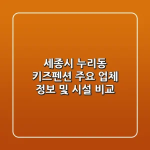 세종시 누리동 키즈펜션 주요 업체 정보 및 시설 비교