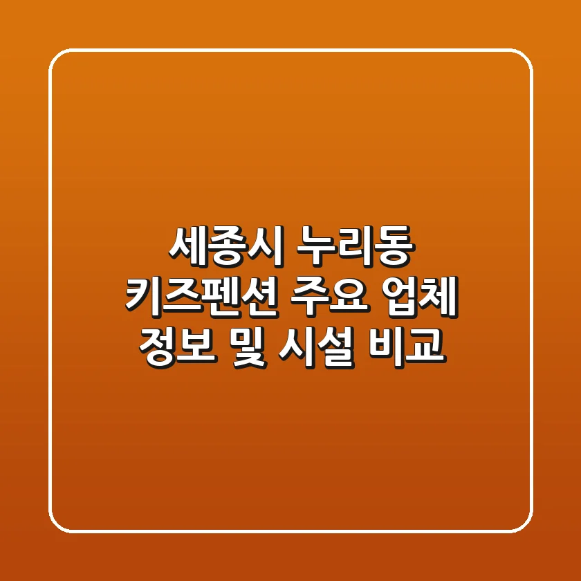 세종시 누리동 키즈펜션 주요 업체 정보 및 시설 비교