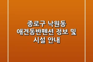 종로구 낙원동 애견동반펜션 정보 및 시설 안내