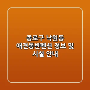 종로구 낙원동 애견동반펜션 정보 및 시설 안내