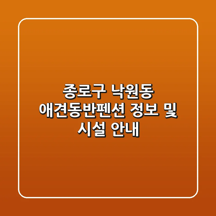 종로구 낙원동 애견동반펜션 정보 및 시설 안내
