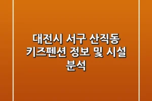 대전시 서구 산직동 키즈펜션 정보 및 시설 분석