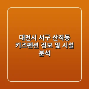 대전시 서구 산직동 키즈펜션 정보 및 시설 분석