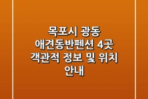 목포시 광동 애견동반펜션 4곳 객관적 정보 및 위치 안내