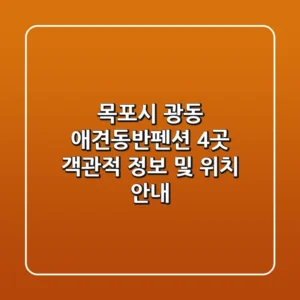 목포시 광동 애견동반펜션 4곳 객관적 정보 및 위치 안내